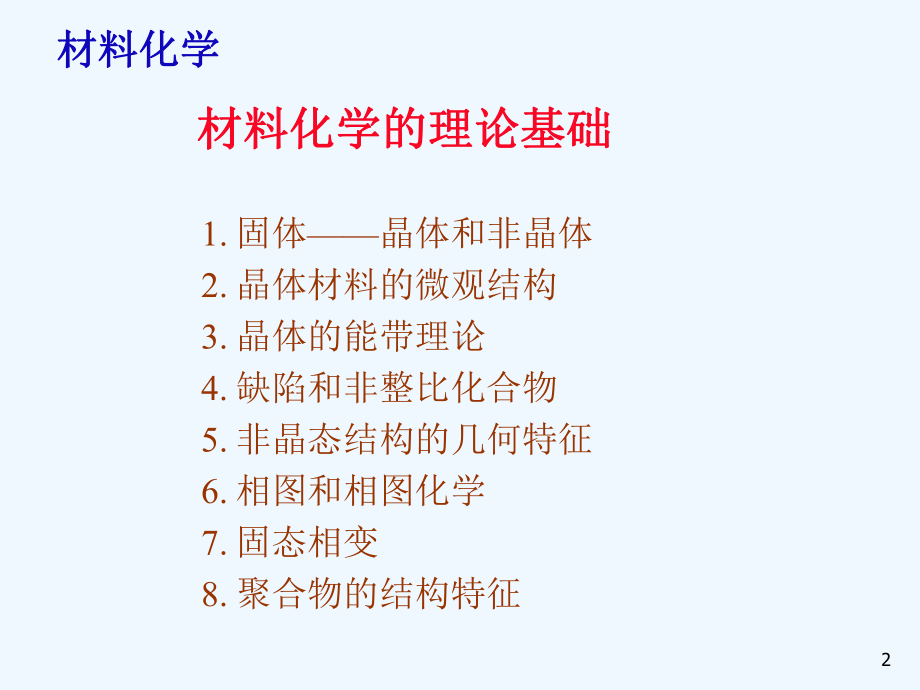 材料化学理论基础课件.ppt_第2页