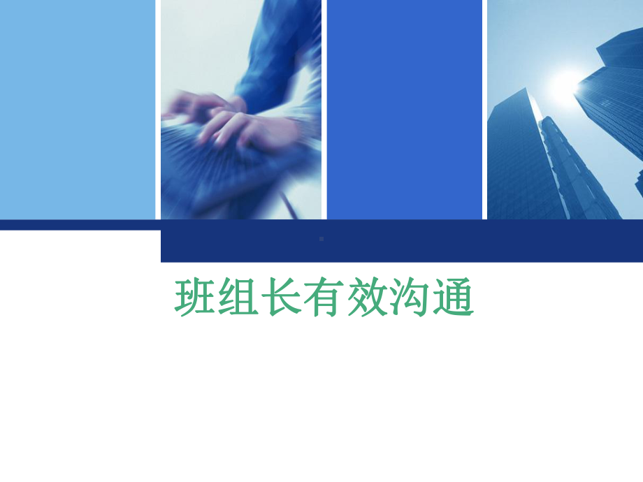 班组长有效沟通课件.ppt_第1页