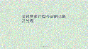 脑过度灌注综合症课件.ppt