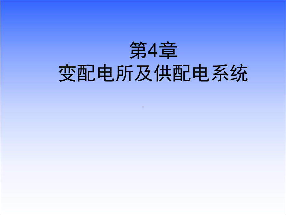 建筑供配电与照明第4章概要课件.ppt_第1页