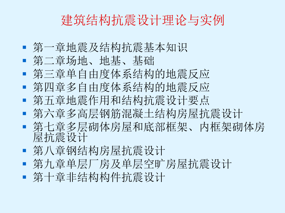 建筑结构抗震设计理论与实例课件.ppt_第1页