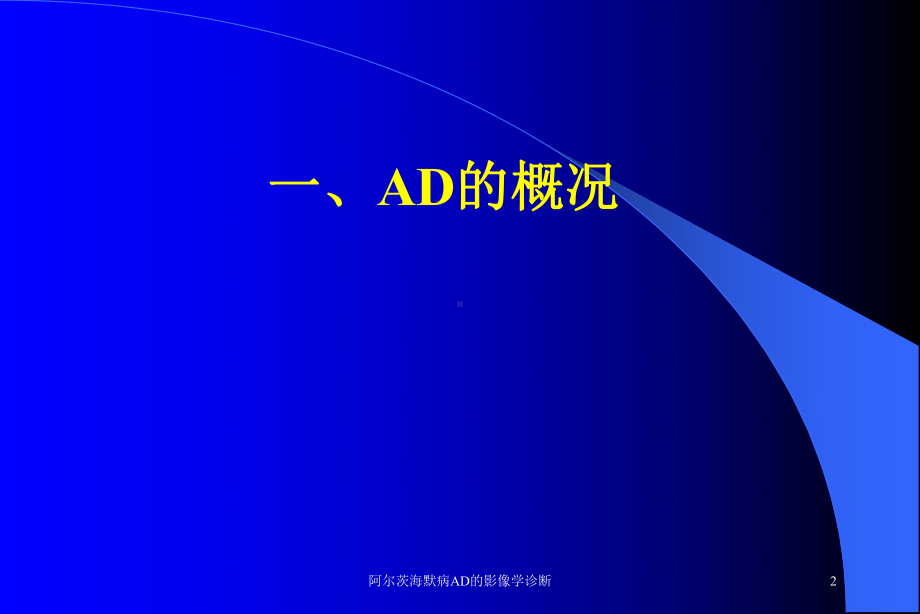 阿尔茨海默病AD的影像学诊断培训课件.ppt_第2页