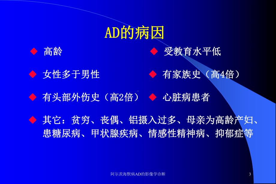 阿尔茨海默病AD的影像学诊断培训课件.ppt_第3页