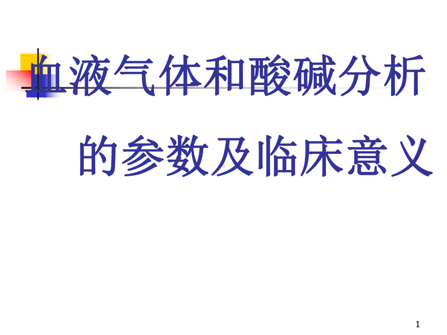 血液气体和酸碱分析的参数及临床意义教学课件.ppt_第1页