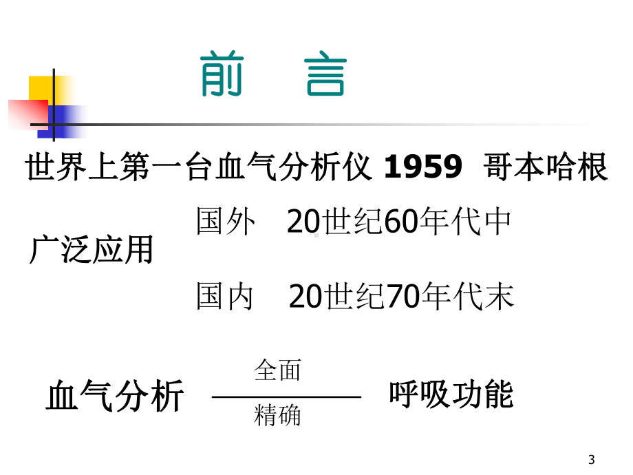 血液气体和酸碱分析的参数及临床意义教学课件.ppt_第3页