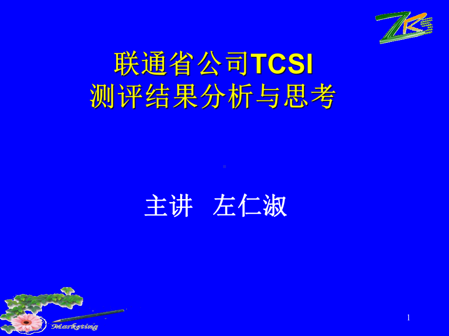 人才测评结果分析与思考课件.ppt_第1页