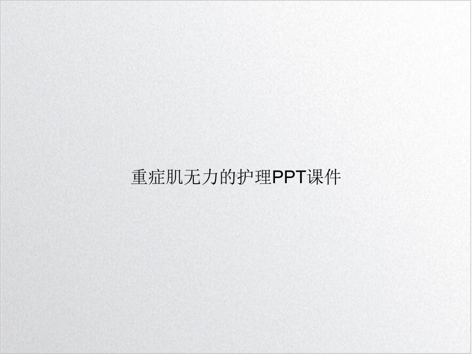 重症肌无力的护理课件-3.ppt_第1页