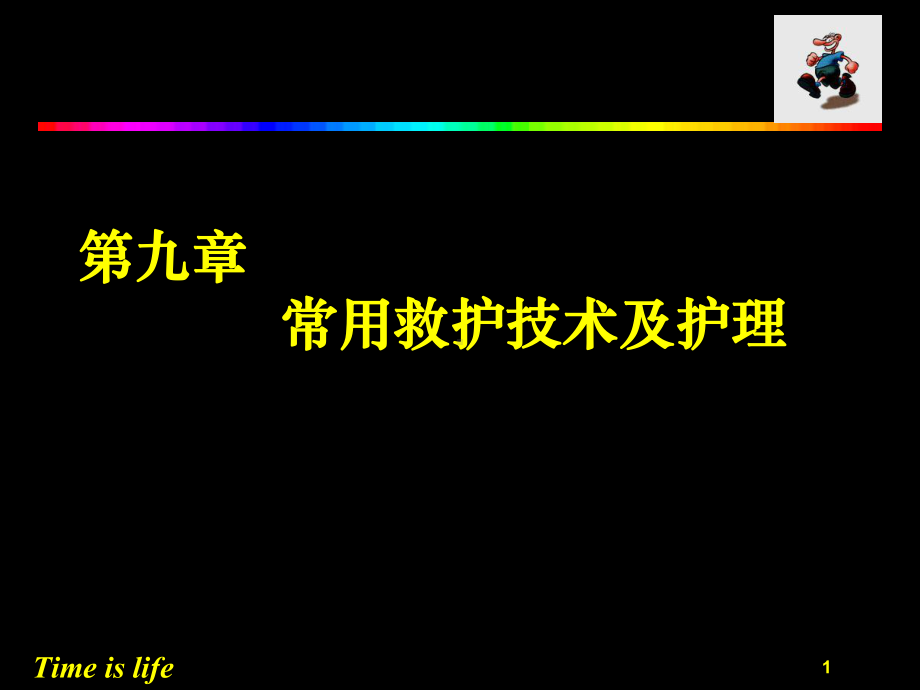 常用救护技术及护理课件.ppt_第1页