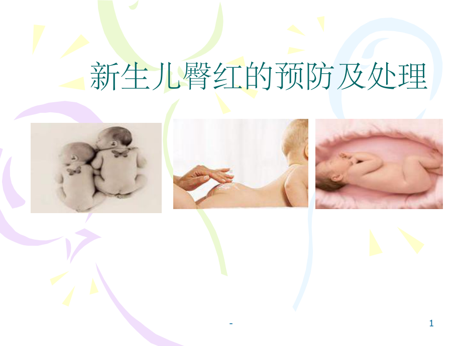 新生儿臀红的预防及护理-课件.ppt_第1页