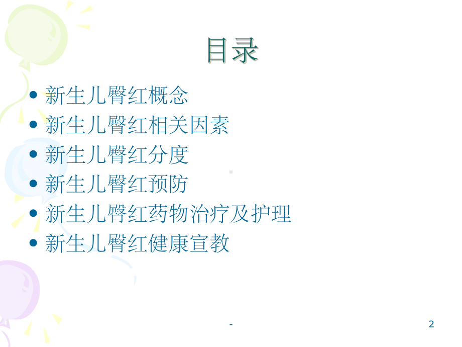 新生儿臀红的预防及护理-课件.ppt_第2页