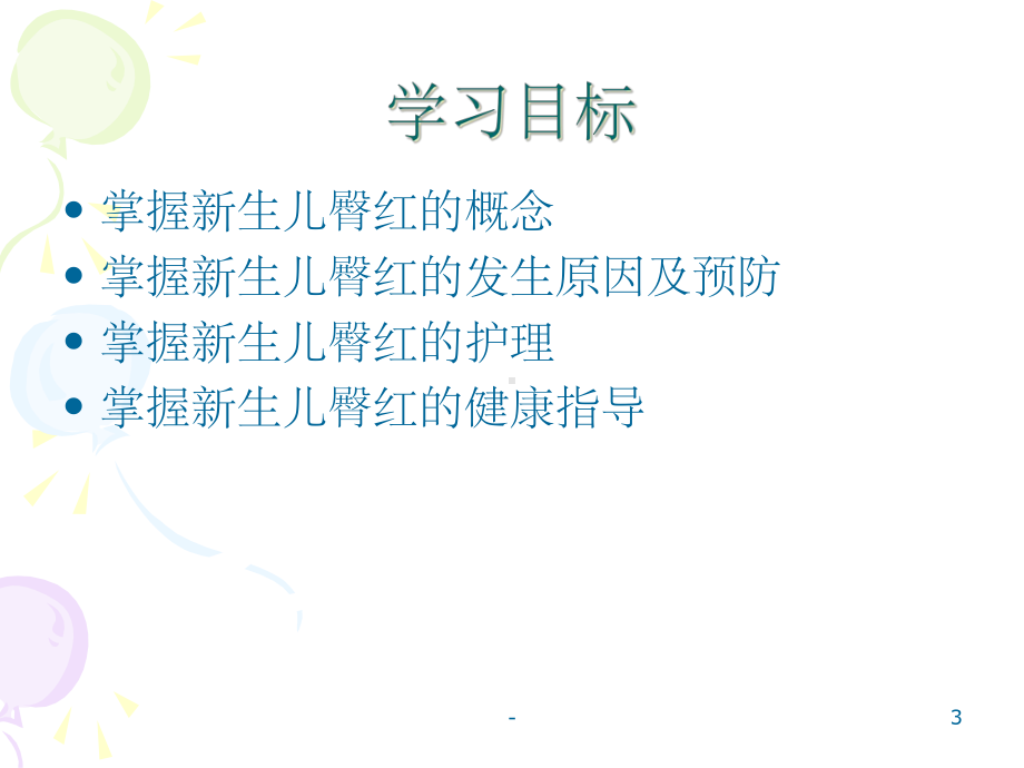 新生儿臀红的预防及护理-课件.ppt_第3页