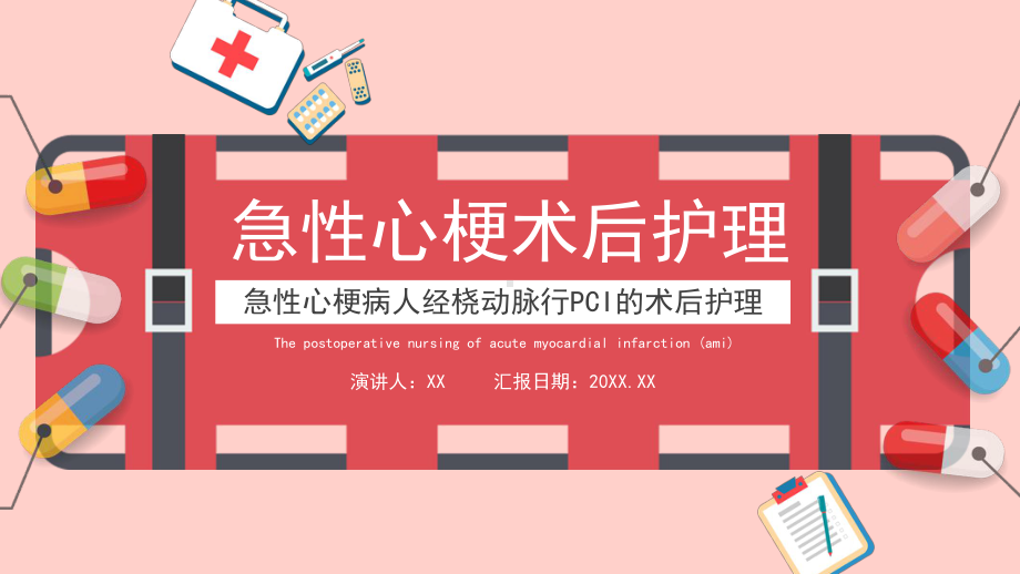 急性心梗手术术后护理汇报模板课件.pptx_第1页