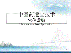 中医药适宜技术-敷贴医学课件.ppt