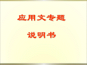 应用文写作-说明书课件.ppt