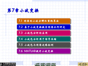 数字图像处理小波变换课件.ppt