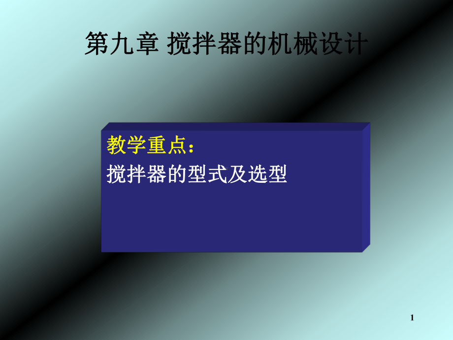 搅拌器-精选课件.ppt_第1页