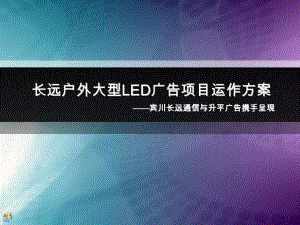 宾川LED广告媒体项目运作方案.ppt