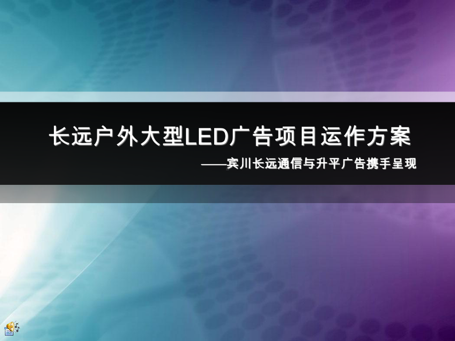 宾川LED广告媒体项目运作方案.ppt_第1页