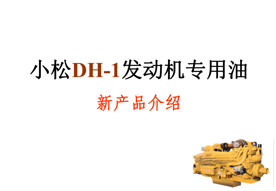 小松DH-1发动机专用机油简介课件.ppt_第1页