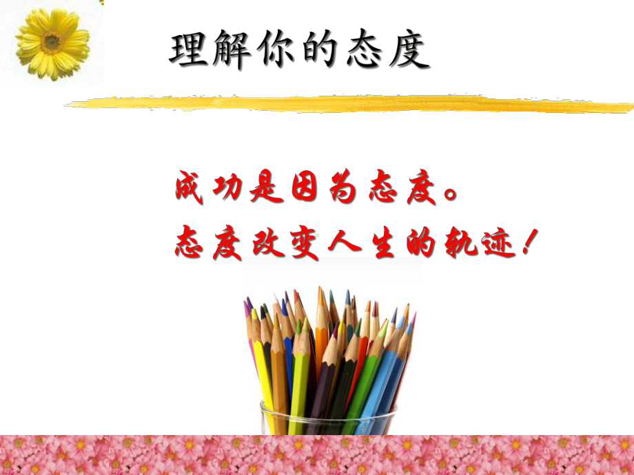 态度决定状态课件.ppt_第2页