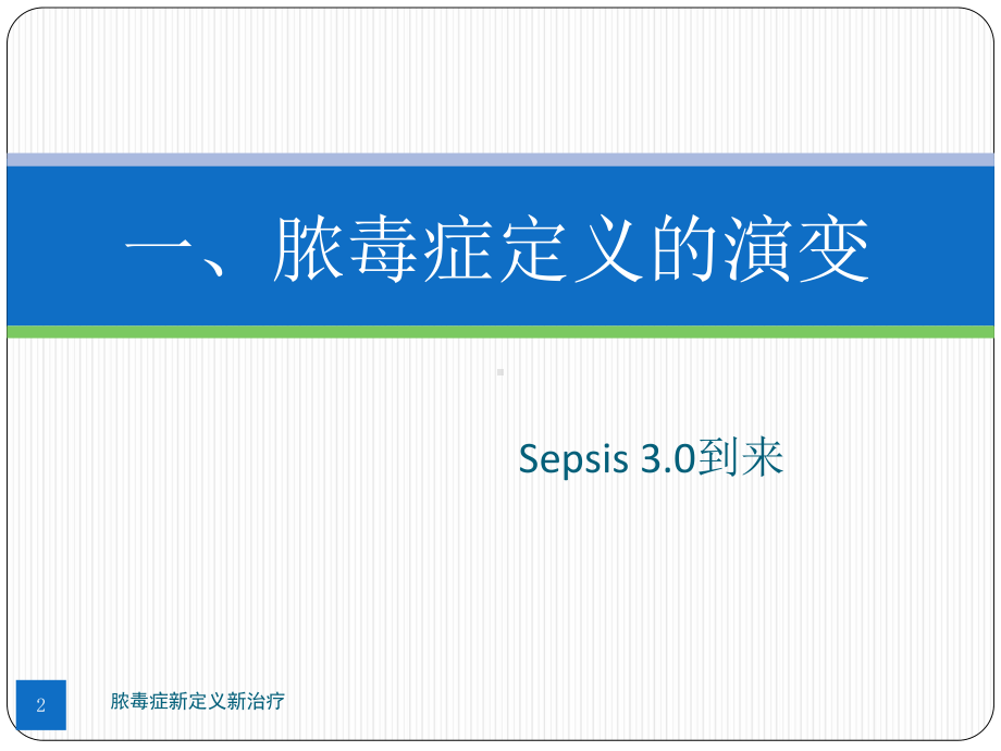 脓毒症新定义新治疗培训课件.ppt_第2页