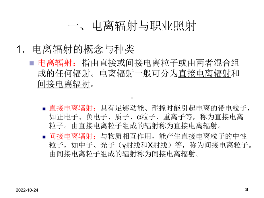 放射职业危害及工作人员职业健康管理课件.ppt_第3页