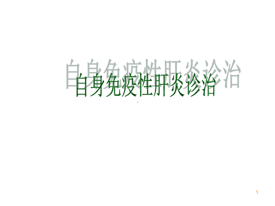 自身免疫性肝炎诊治-学习课件.ppt_第1页