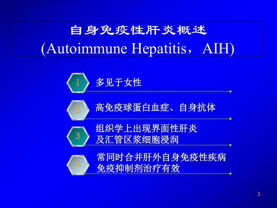 自身免疫性肝炎诊治-学习课件.ppt_第3页