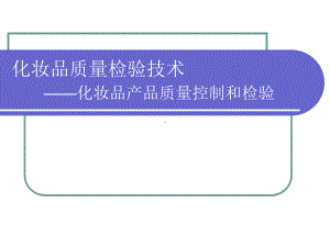 乳液膏霜类化妆品的质量检验解析课件.ppt