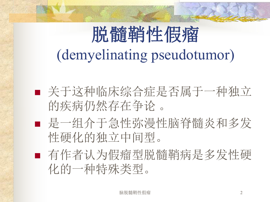 脑脱髓鞘性假瘤培训课件.ppt_第2页