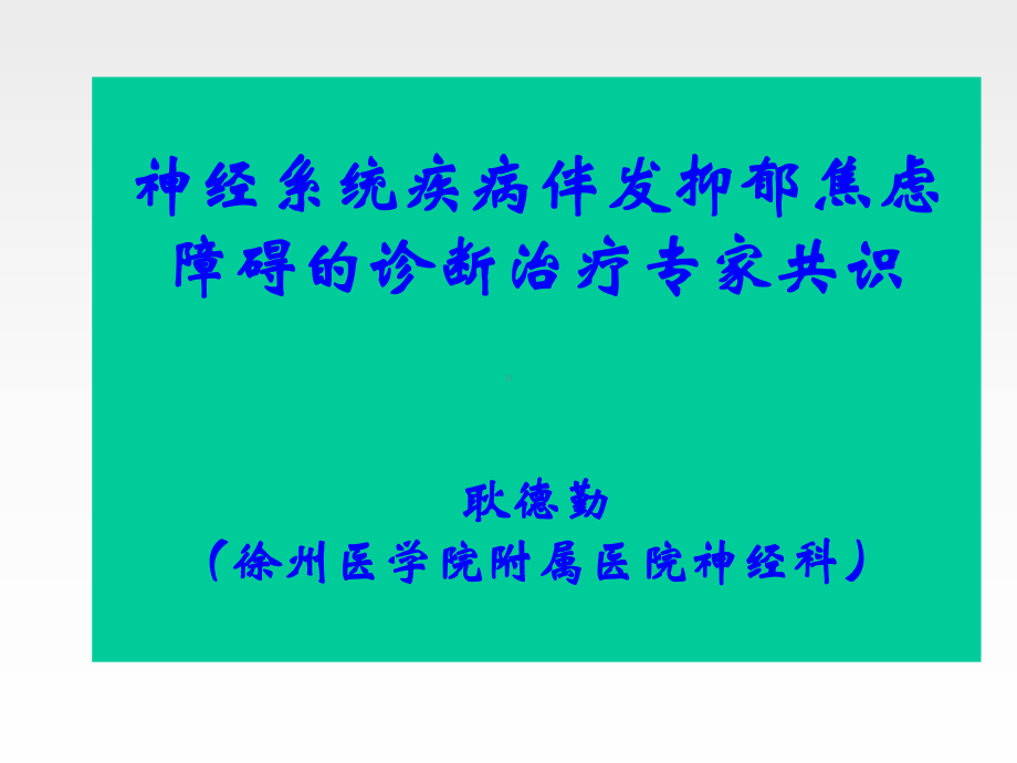 神经系统疾病伴发抑郁焦虑障碍的诊断治疗课件.ppt_第1页