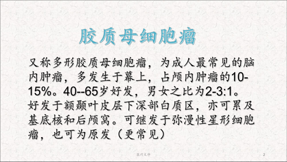 胶质母细胞瘤(医疗研究)课件.ppt_第2页