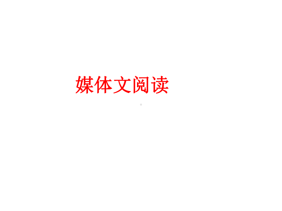 媒体文阅读课件.ppt_第1页