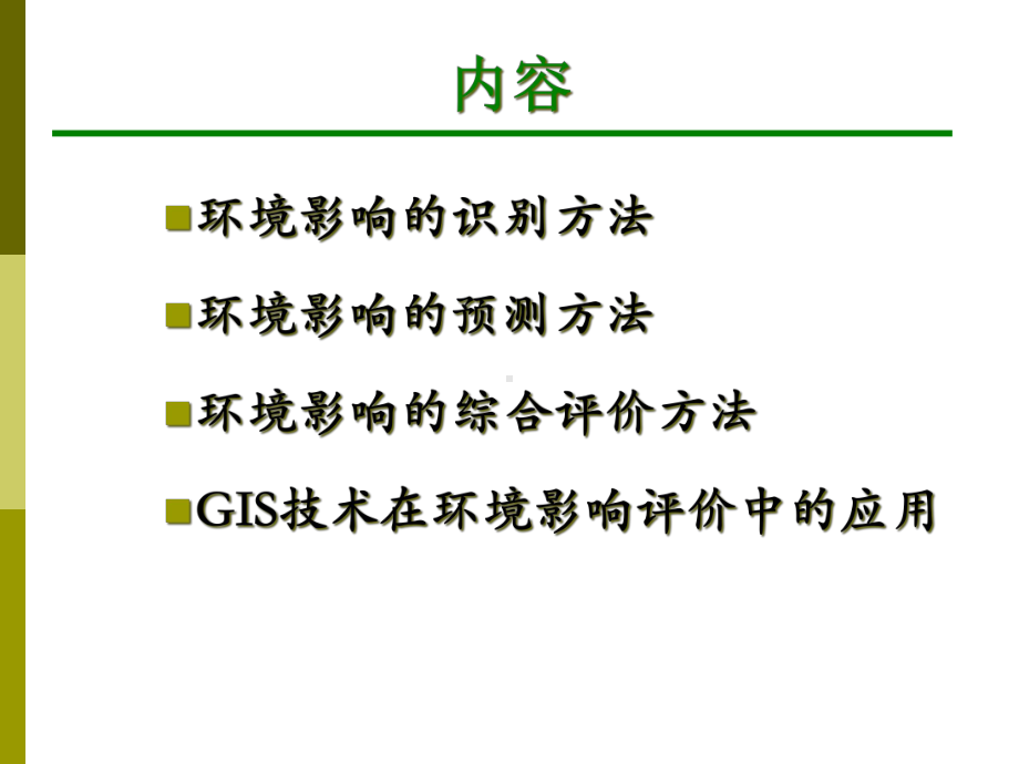 环境影响评价方法与技术课件.ppt_第2页