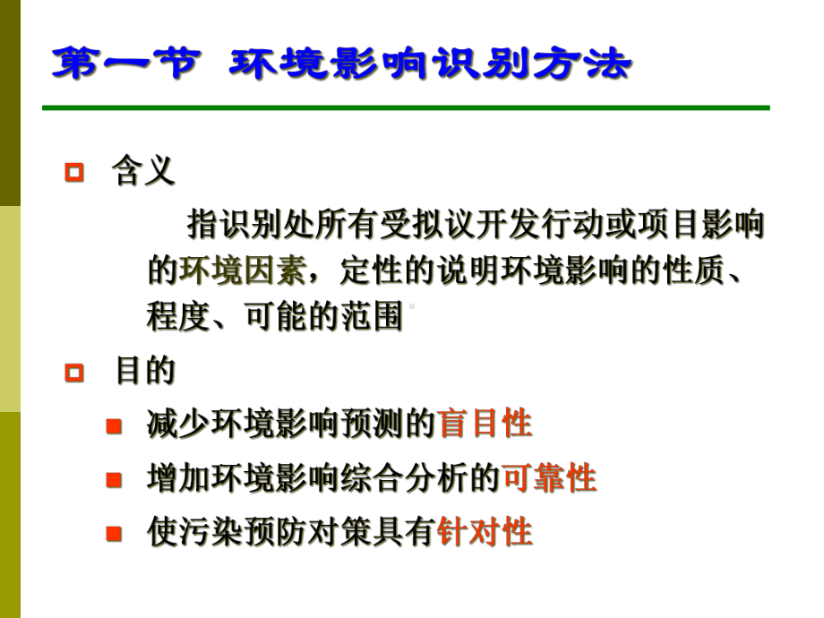 环境影响评价方法与技术课件.ppt_第3页