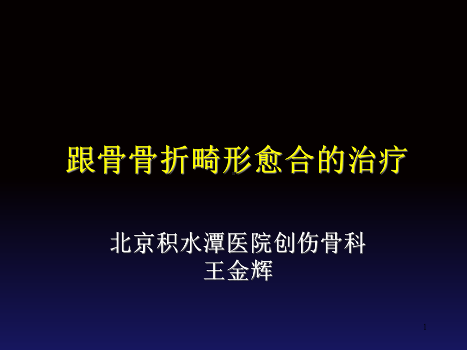 跟骨畸形愈合治疗课件-2.ppt_第1页