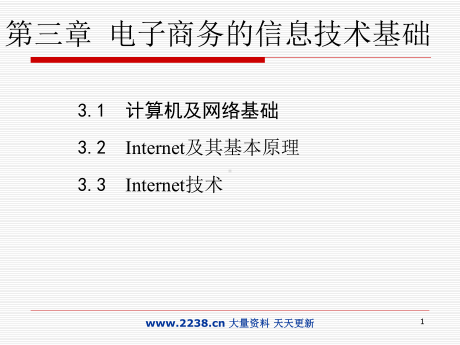 电子商务的信息技术基础课件.ppt_第1页