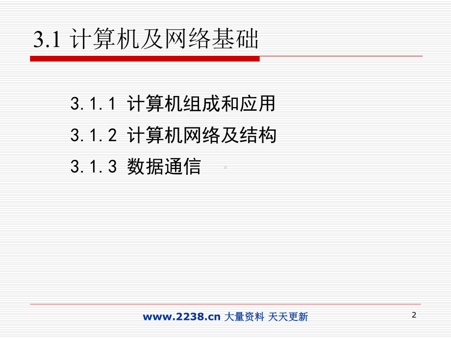 电子商务的信息技术基础课件.ppt_第2页