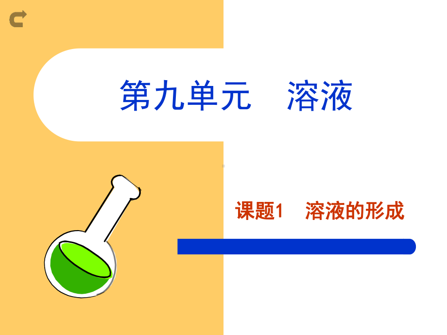 九单元溶液课件.ppt_第1页