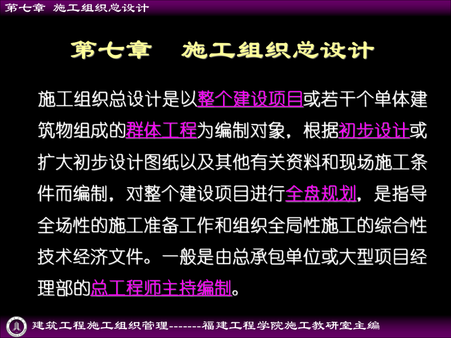 建筑工程施工组织管理第七章施工组织总设计-课件.ppt_第1页