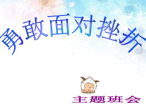 主题班会勇敢面对挫折课件.ppt