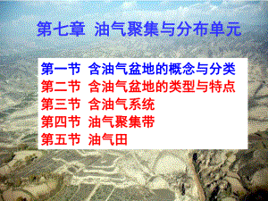 石油地质学第七章油气聚集单元课件.ppt