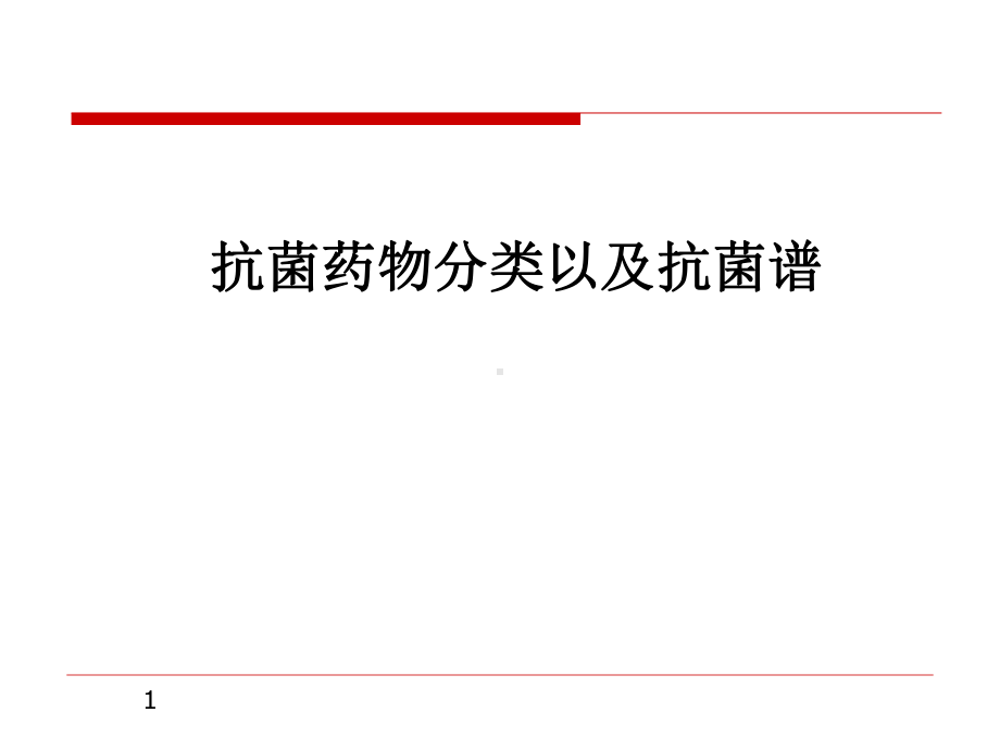 抗菌药物分类以及对应谱医学课件.ppt_第1页