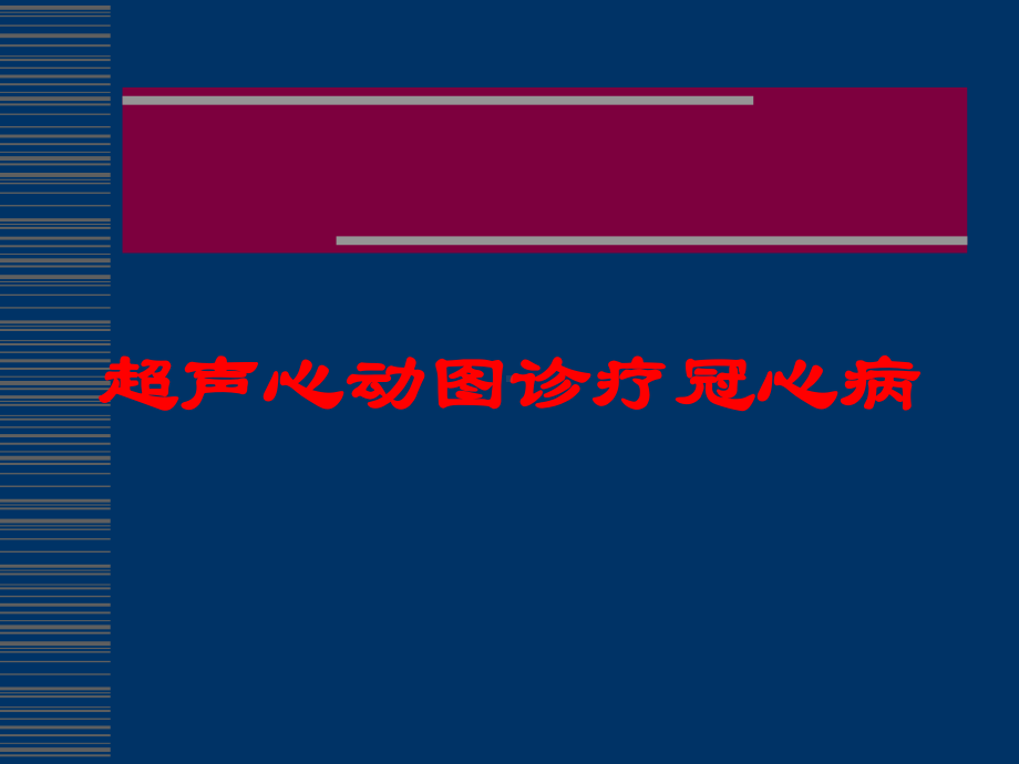 超声心动图诊疗冠心病培训课件.ppt_第1页