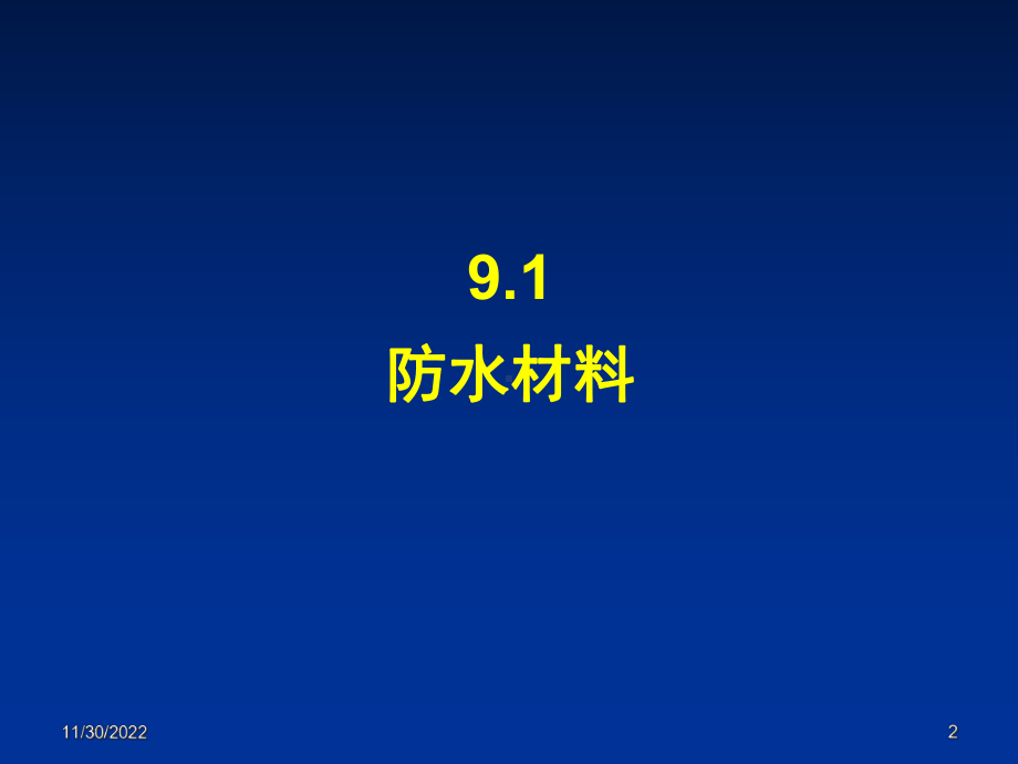 建筑功能材料解析课件.ppt_第2页