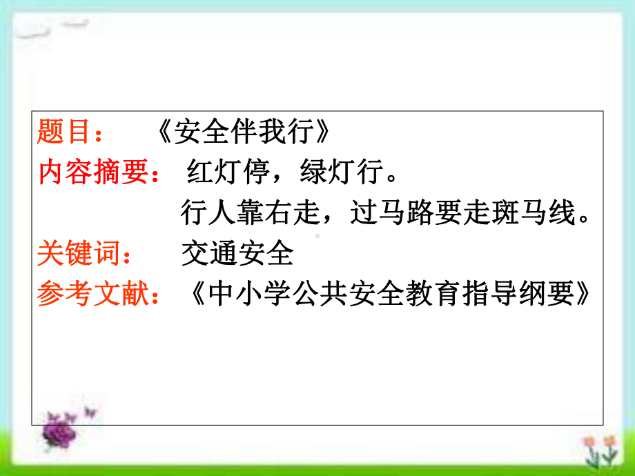 交通安全教育-安全伴我行课件.ppt_第2页