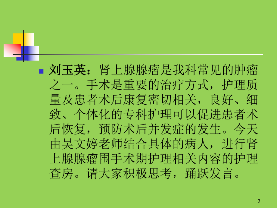 肾上腺肿瘤护理教学查房课件.ppt_第2页