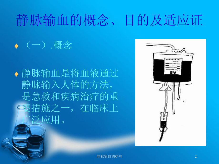 静脉输血的护理培训课件.ppt_第2页