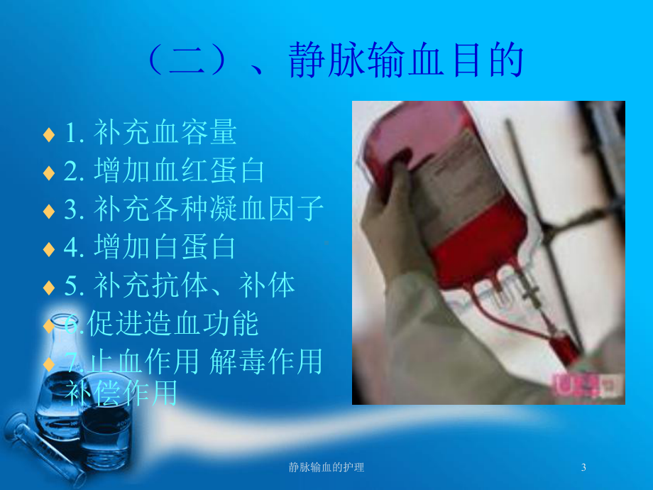 静脉输血的护理培训课件.ppt_第3页