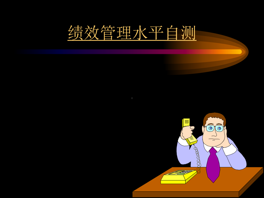 现代绩效管理实务操练课件.ppt_第2页